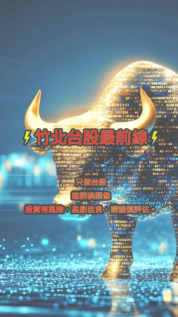 竹北台股最前線