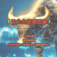 竹北台股最前線