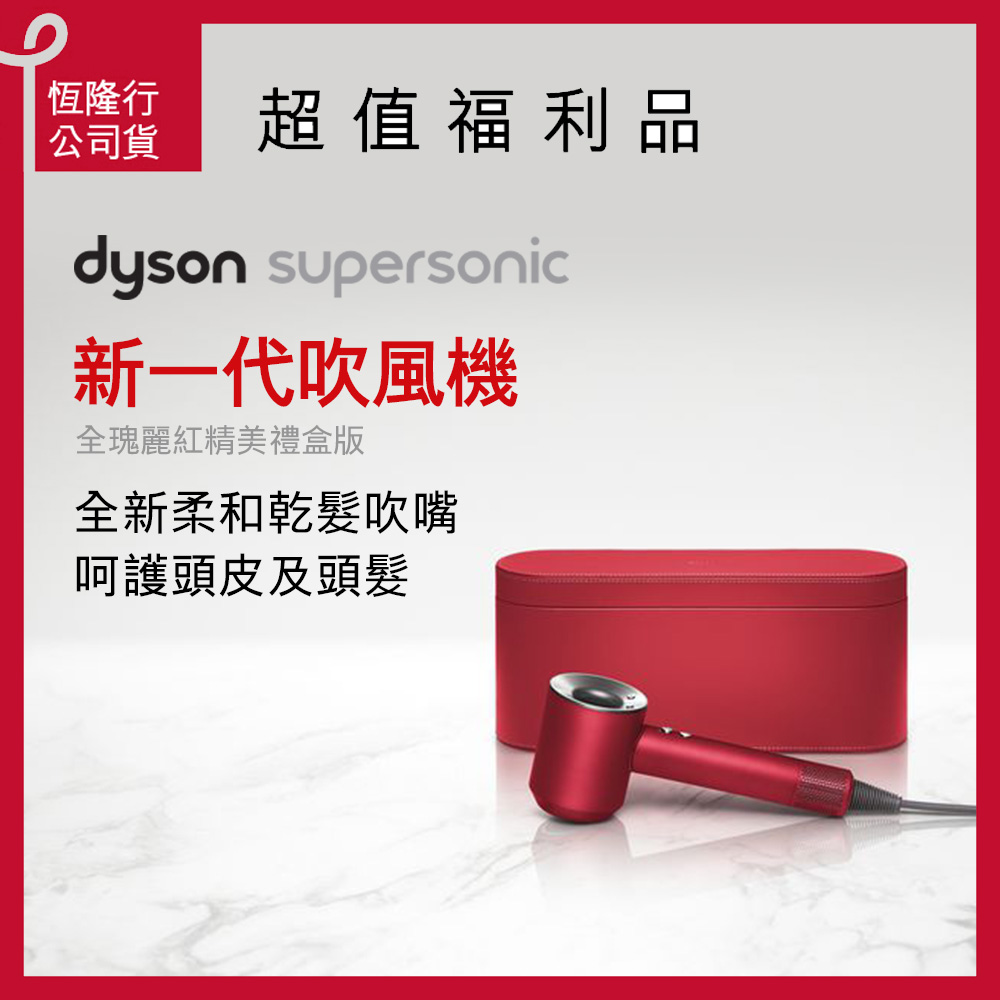 【限量福利品】新一代Dyson Supersonic 吹風機 HD03 全瑰麗紅禮盒精裝版