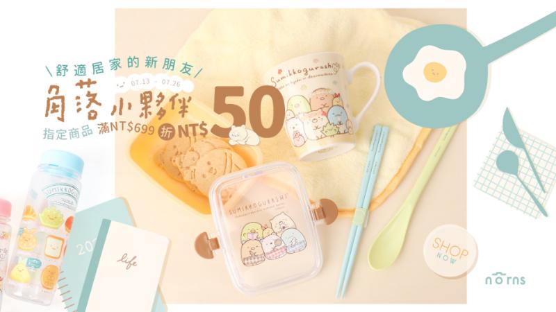 Norns-✨【角落生物X舒適居家的新朋友】滿額折✨