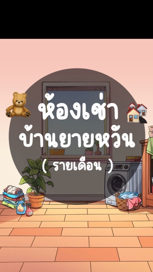ห้องเช่าบ้านยายหวัน