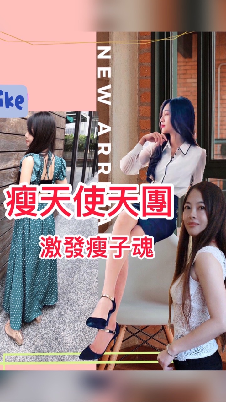 瘦天使天團