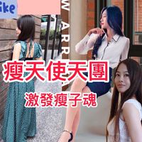 瘦天使天團
