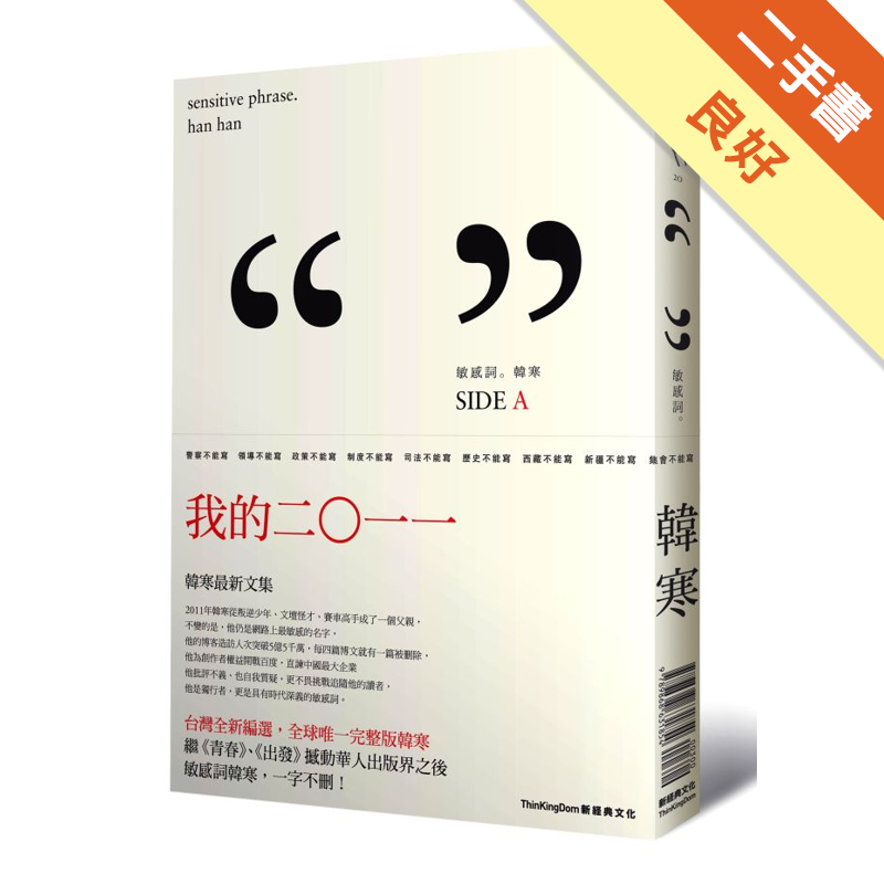 商品資料 作者：韓寒 出版社：新經典文化 出版日期：20120307 ISBN/ISSN：9789868761674 語言：繁體/中文 裝訂方式：平裝 頁數：368 原價：340 ----------
