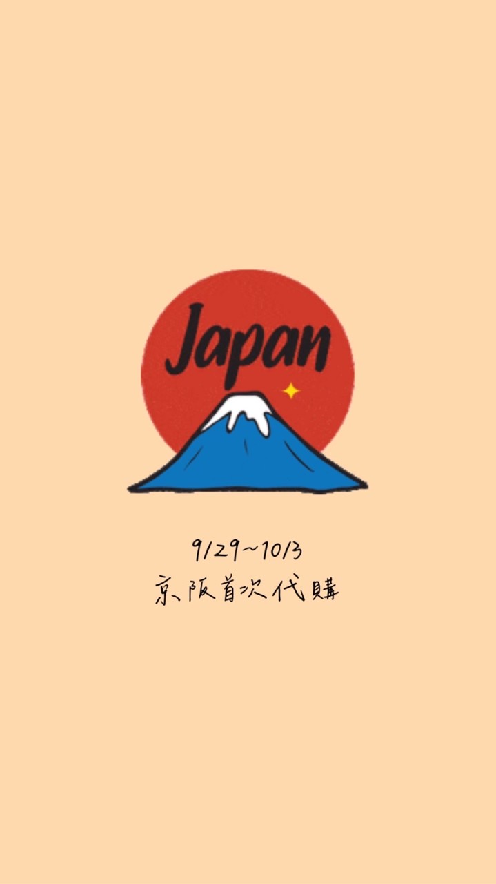 日本代購🇯🇵暫無代購