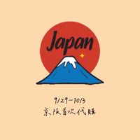 日本代購🇯🇵暫無代購