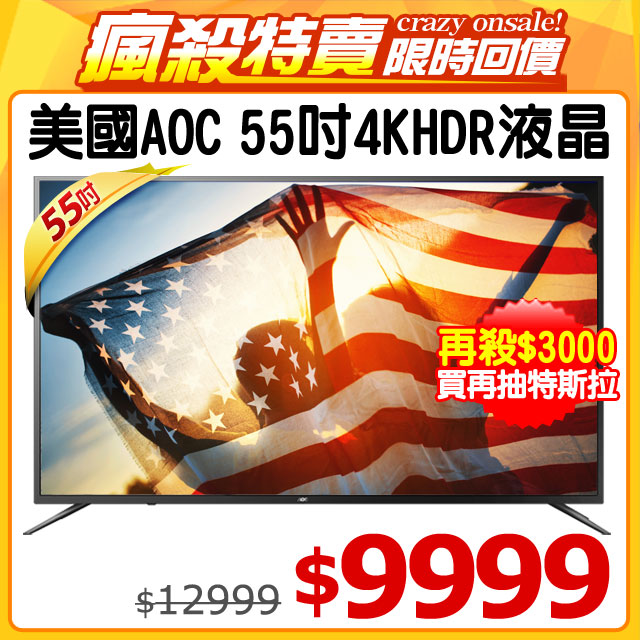 《週末限定★週一10點回價》 開始﹕１０﹧２３(星期五)１８：００ 結束﹕１０﹧２６(星期一)１０：００網路價$12,999．限時價＄９９９９熱銷55U6090_4KHDR ◆必買的三大理由◆ AOC