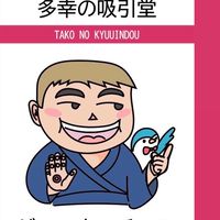 ラッキーチャンスの多幸な部屋