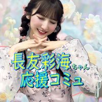 長友彩海（AKB48）応援アカウント