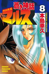 蒼き神話マルス