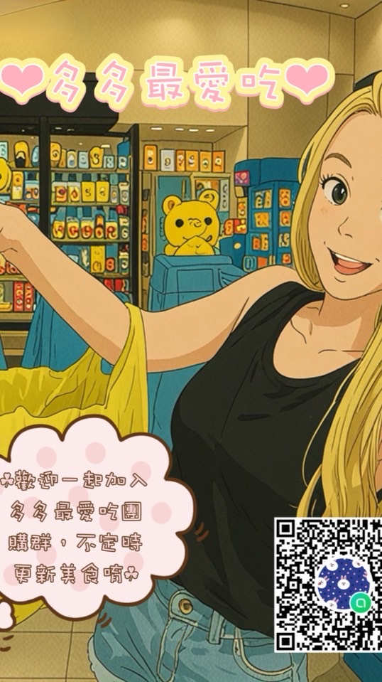 ❤︎ 多多最愛吃～團購群 ❤︎