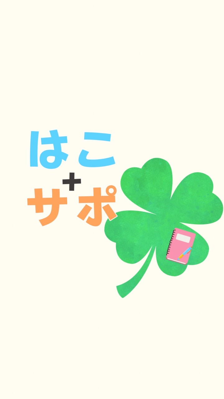 はこべ+サポーター