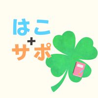はこべ+サポーター