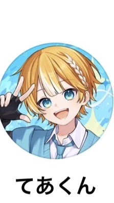 てあくん推している人集まれー！！