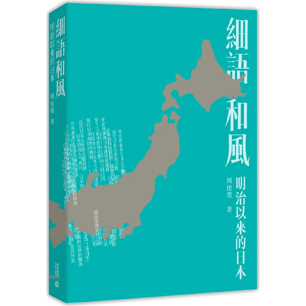 [9折]細語和風：明治以來的日本/周佳榮