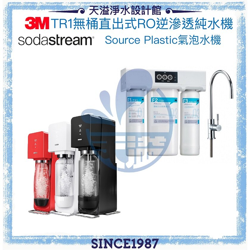 【3M&Sodastream】 TR1 無桶直出式逆滲透純水機【含安裝】+ Source Plastic 氣泡水機【贈原廠可樂糖漿】