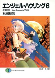 エンジェル・ハウリング