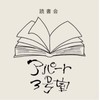 読書会アパート3号室