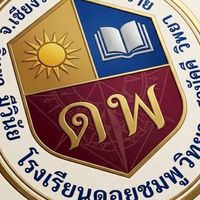 โรงเรียนดอยชมพู🩷🩵