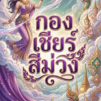🎉คณะเชียร์ สีม่วง💜