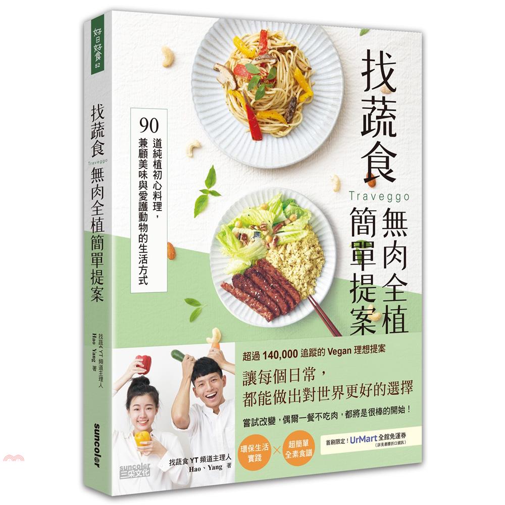 書名：找蔬食Traveggo無肉全植簡單提案：90道純植初心料理，兼顧美味與愛護動物的生活方式系列：好日好食定價：420元ISBN13：9789576584299出版社：三采文化作者：Hao、Yang
