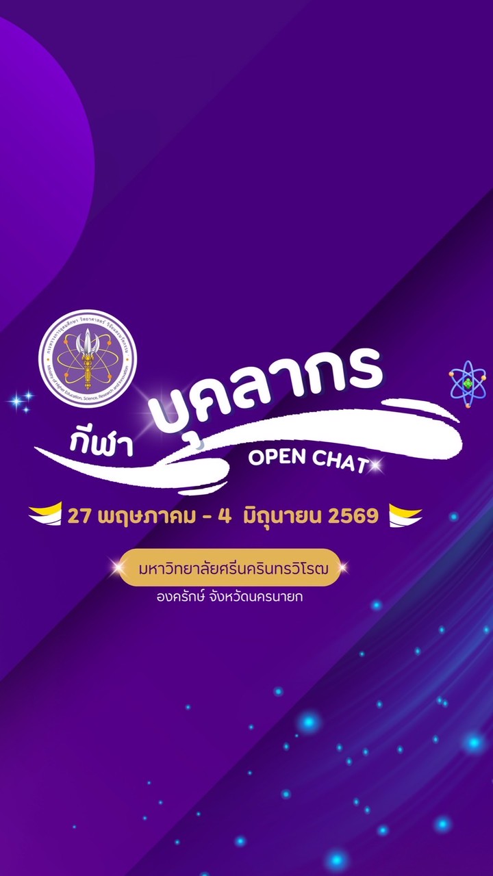 กีฬาบุคลากร อว (มศว42)