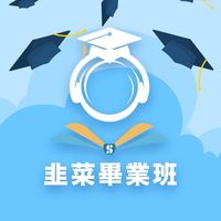 韭菜畢業班(公開群組)