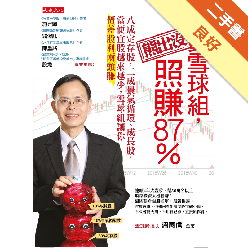 商品資料 作者：溫國信 出版社：大是文化 出版日期：20160129 ISBN/ISSN：9789865612238 語言：繁體/中文 裝訂方式：平裝 頁數：240 原價：360 ----------