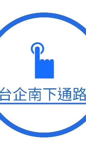 台企南下通路