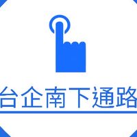 台企南下通路