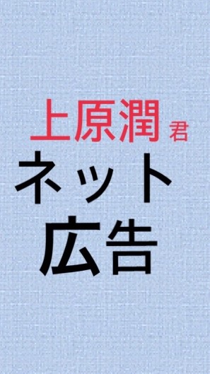 上原潤 ネット広告のオープンチャット