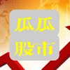 瓜瓜股市撈魚聯盟