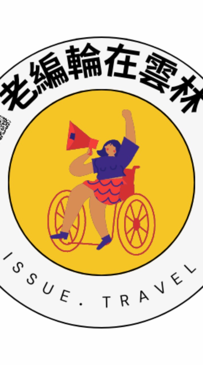 老編輪♿️ 在雲林/全球代購/在地團購/許願選物