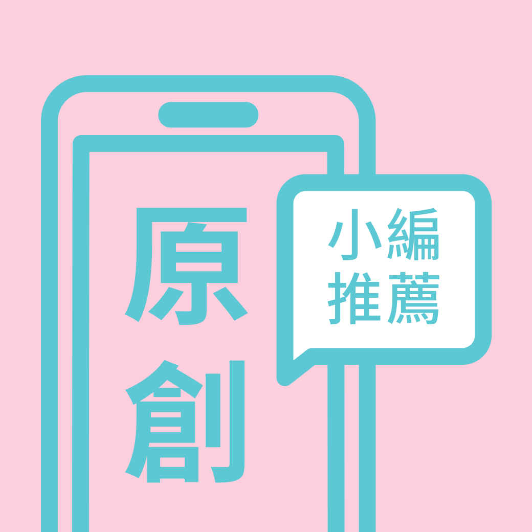小編精選   【原創主題】推薦