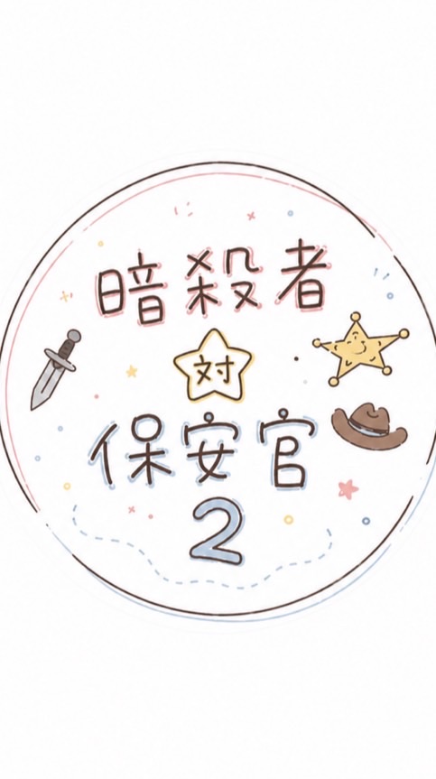🌻夏休み配布中🌻暗殺者対保安官2好きな人来て〜！！