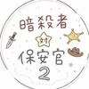 🌻夏休み配布中🌻暗殺者対保安官2好きな人来て〜！！