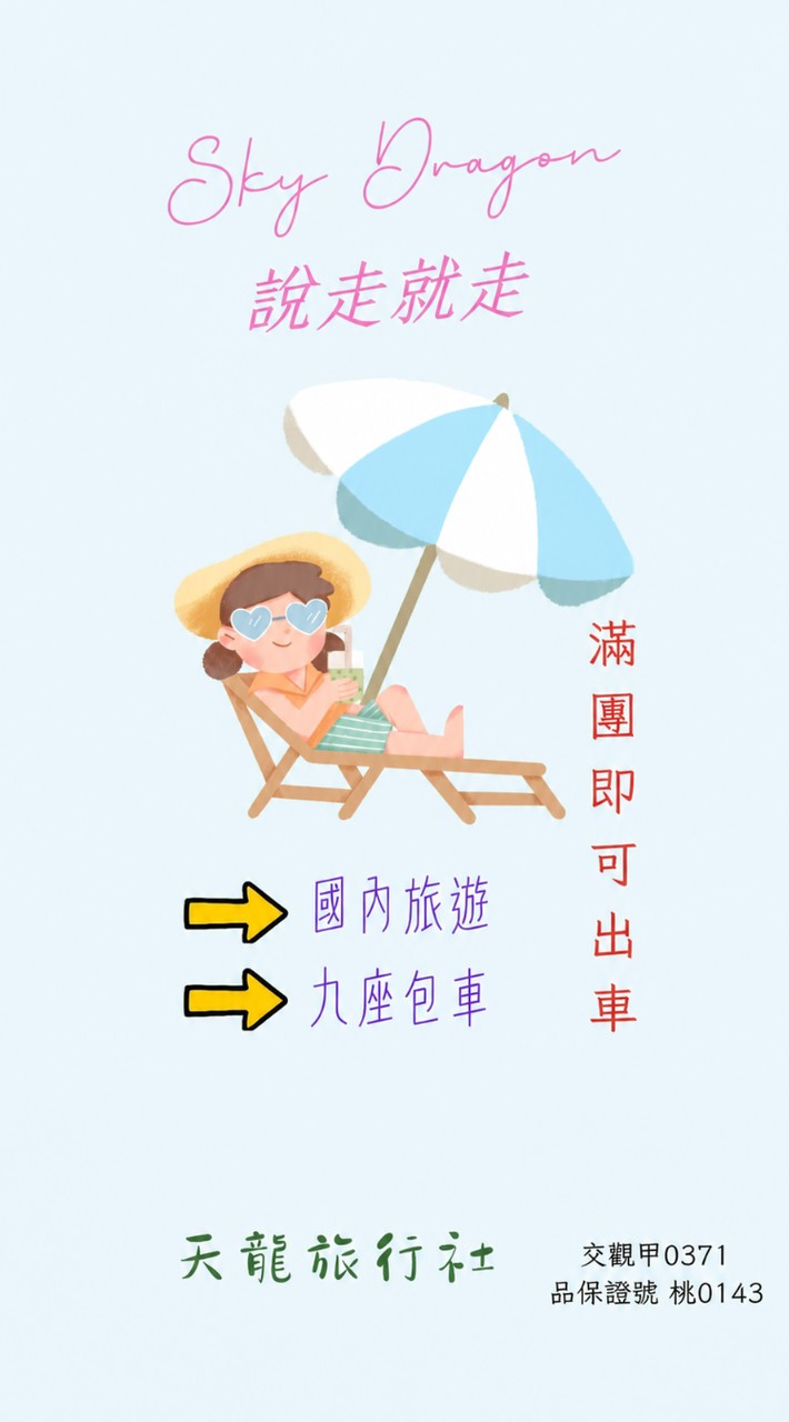 天龍旅行社-國內旅遊&9座包車