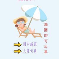 天龍旅行社-國內旅遊&9座包車