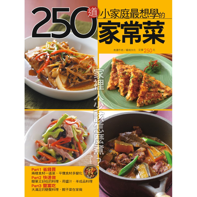 【楊桃文化】250道小家庭最想學的家常菜【楊桃美食網】