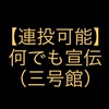 【連投可能】何でも宣伝（三号館）