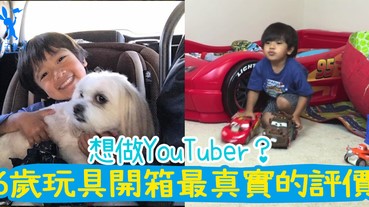 你都可以做YouTuber喔！玩具開箱YouTuber，6歲就賺千萬美元！看最真實的玩具評價