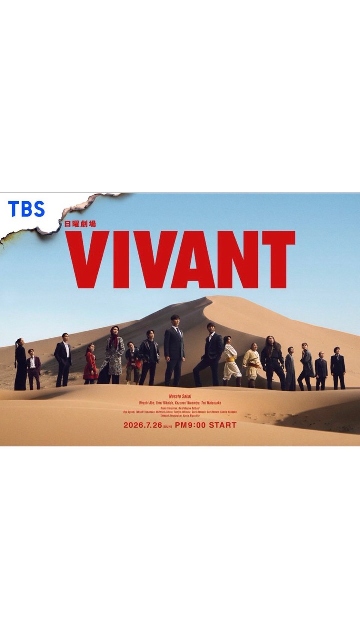 VIVANT  〖2026’夏〗