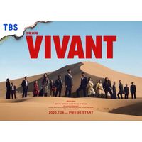 VIVANT  〖2026’夏〗