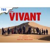 VIVANT  〖2026’夏〗