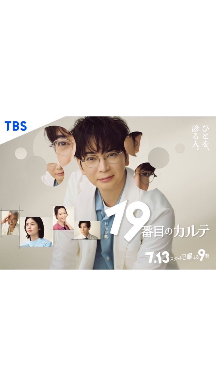 19番目のカルテ  〖2025’夏〗