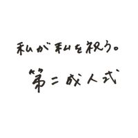 第二成人式@東京