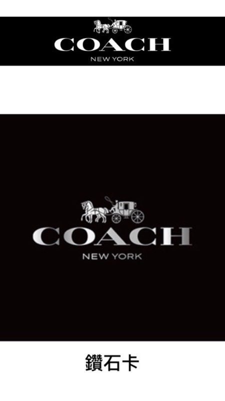Coach金卡、鑽卡代購/借卡/週年慶、換季揪團(不額外收費)