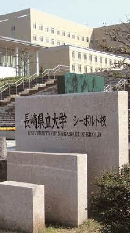 長崎県立大学 シーボルト校