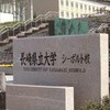 長崎県立大学 シーボルト校