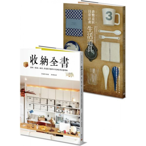 《收納全書》「好想住在乾淨整潔的房子裡！」可是，上班已經夠忙碌，家裡的東西太多，空閒的時間太少，收納時空間永遠不夠用，斷捨離時總是藕斷絲連。其實，你只是還沒掌握正確的整理方法而已。首先要了解「整理」的